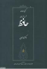 کتاب شرح غزل های حافظ (گنجینه عرفان) اثر محمد معین 